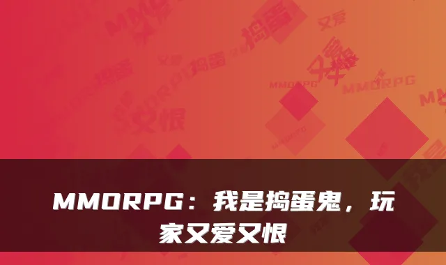 MMORPG：我是捣蛋鬼，玩家又爱又恨