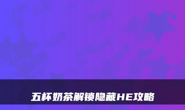 五杯奶茶解锁隐藏HE攻略