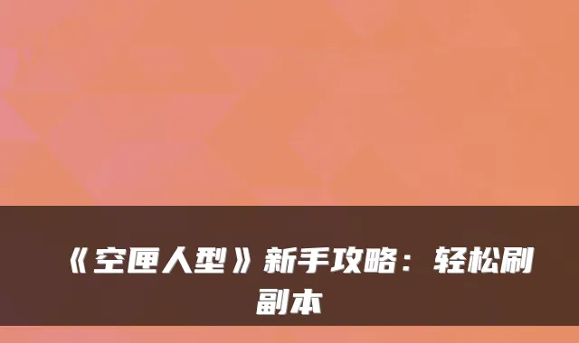 《空匣人型》新手攻略：轻松刷副本