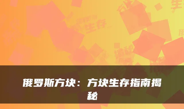 俄罗斯方块：方块生存指南揭秘