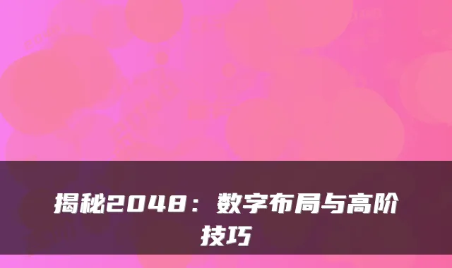 揭秘2048：数字布局与高阶技巧