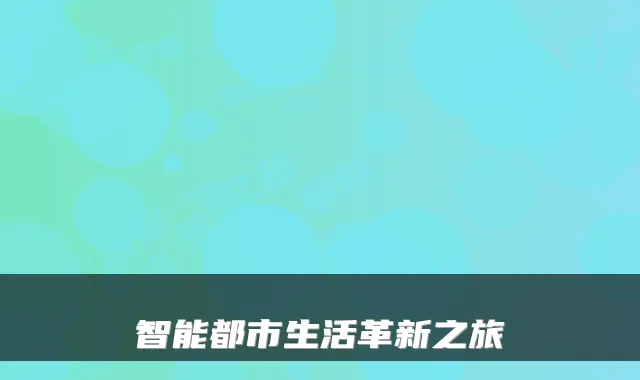 智能都市生活革新之旅