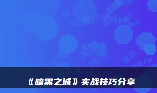 《暗黑之城》实战技巧分享