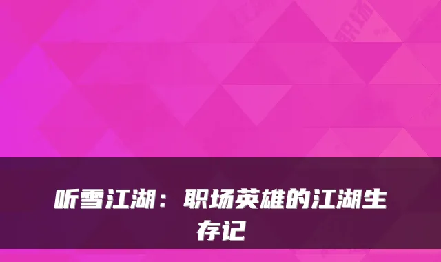听雪江湖：职场英雄的江湖生存记