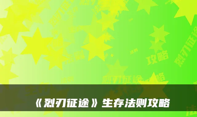 《烈刃征途》生存法则攻略