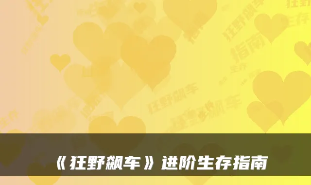 《狂野飙车》进阶生存指南