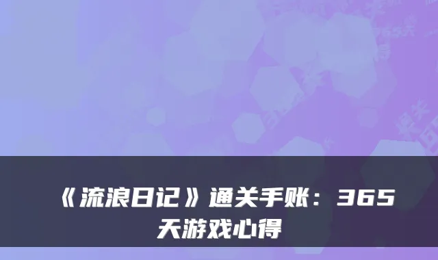 《流浪日记》通关手账：365天游戏心得