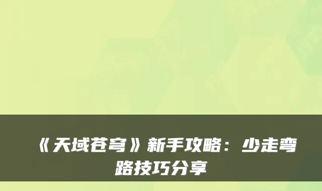 《天域苍穹》新手攻略：少走弯路技巧分享