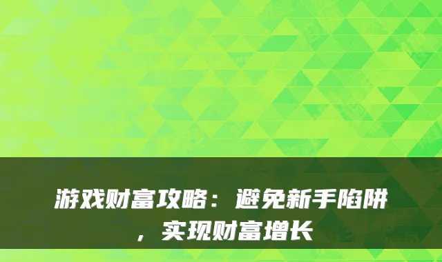 游戏财富攻略：避免新手陷阱，实现财富增长