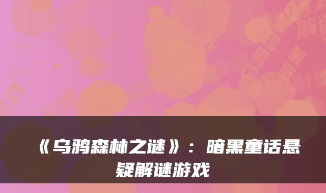 《乌鸦森林之谜》：暗黑童话悬疑解谜游戏