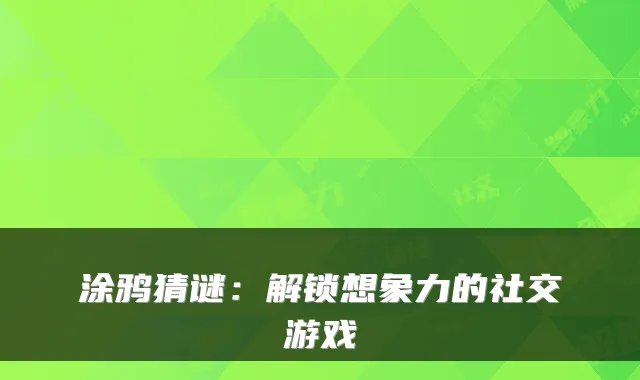 涂鸦猜谜：解锁想象力的社交游戏