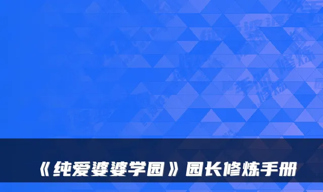 《纯爱婆婆学园》园长修炼手册