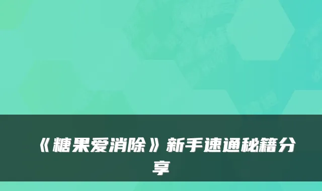 《糖果爱消除》新手速通秘籍分享