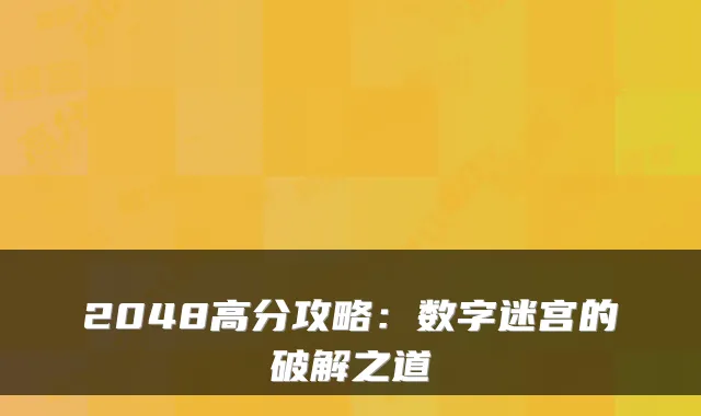 2048高分攻略：数字迷宫的破解之道