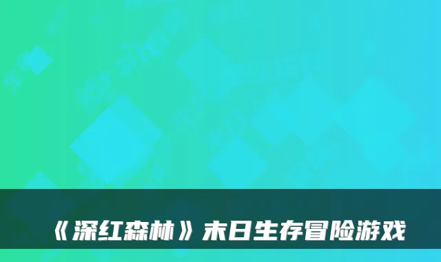《深红森林》末日生存冒险游戏
