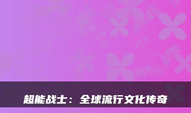 超能战士：全球流行文化传奇