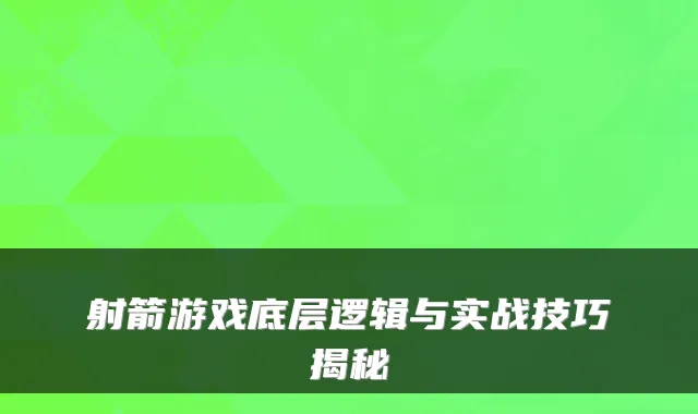 射箭游戏底层逻辑与实战技巧揭秘