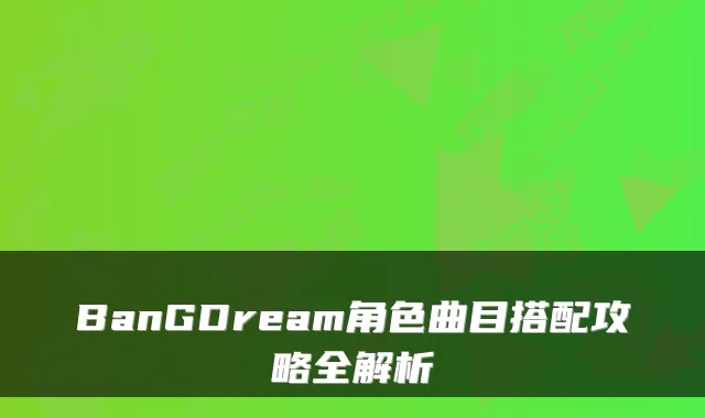 BanGDream角色曲目搭配攻略全解析