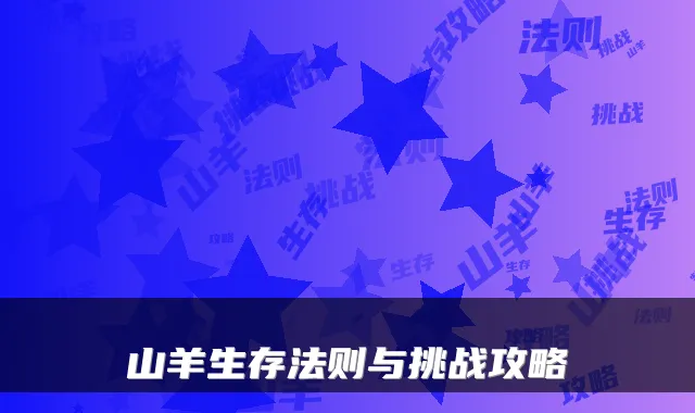 山羊生存法则与挑战攻略