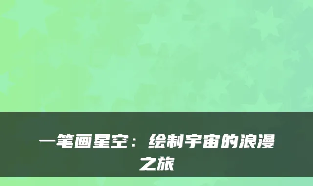 一笔画星空：绘制宇宙的浪漫之旅