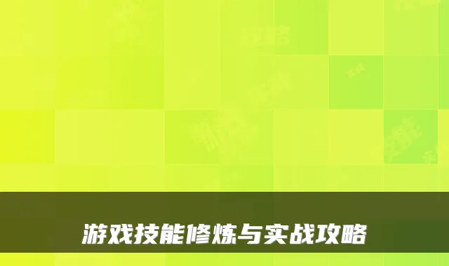 游戏技能修炼与实战攻略