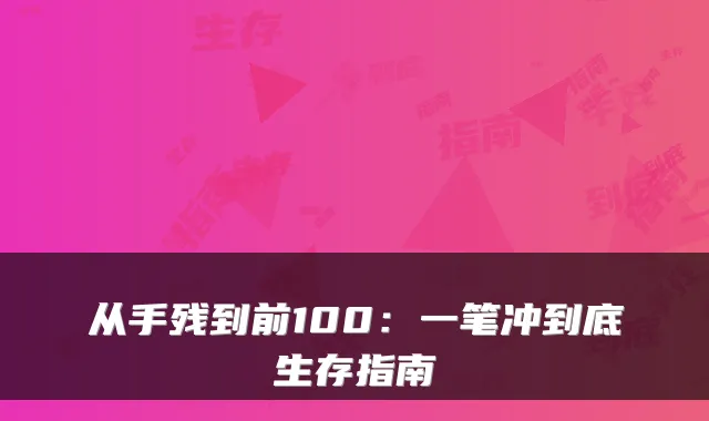 从手残到前100：一笔冲到底生存指南