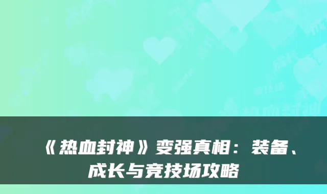 《热血封神》变强真相：装备、成长与竞技场攻略