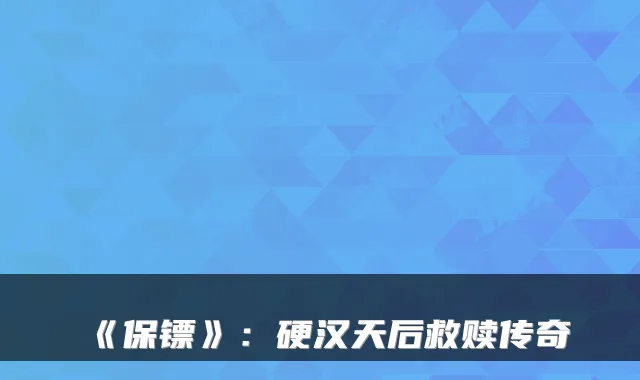 《保镖》:硬汉天后救赎传奇