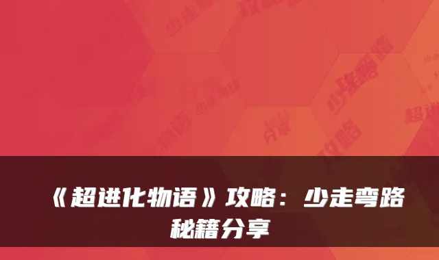 《超进化物语》攻略：少走弯路秘籍分享
