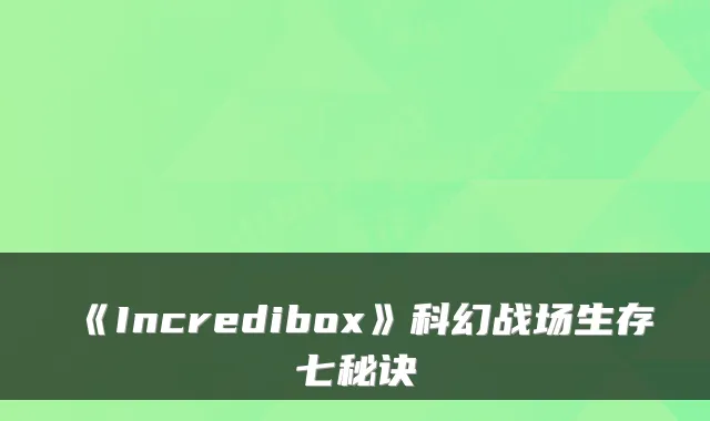 《Incredibox》科幻战场生存七秘诀