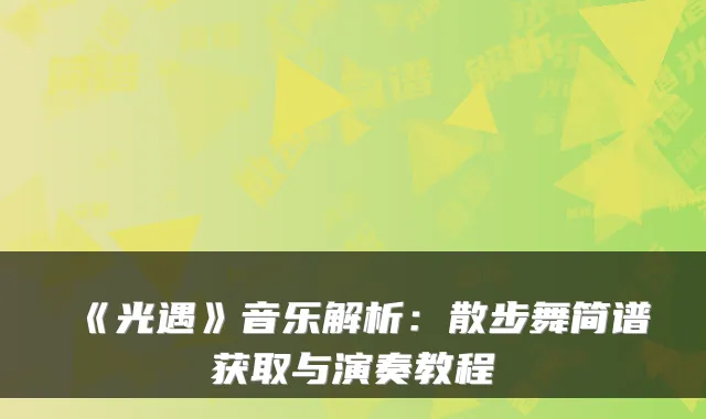 《光遇》音乐解析:散步舞简谱获取与演奏教程
