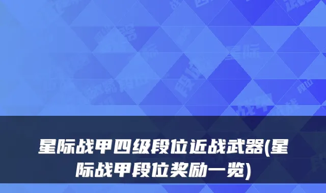 星际战甲四级段位近战武器(星际战甲段位奖励一览)