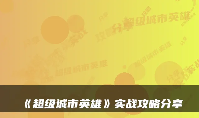 《超级城市英雄》实战攻略分享