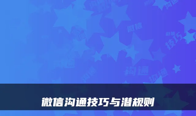 微信沟通技巧与潜规则