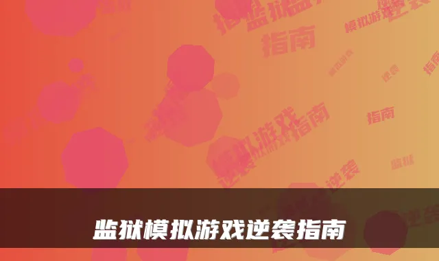 监狱模拟游戏逆袭指南