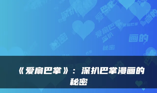 《爱扇巴掌》：深扒巴掌漫画的秘密