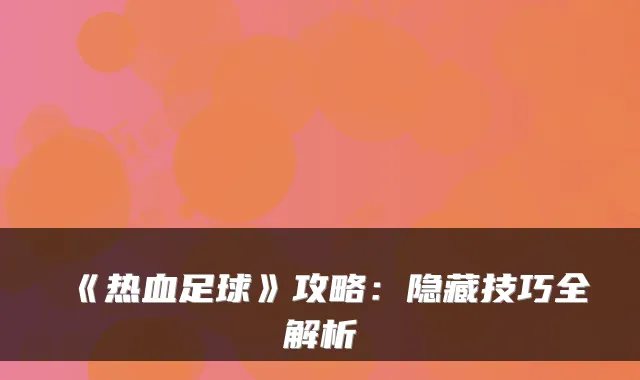 《热血足球》攻略：隐藏技巧全解析