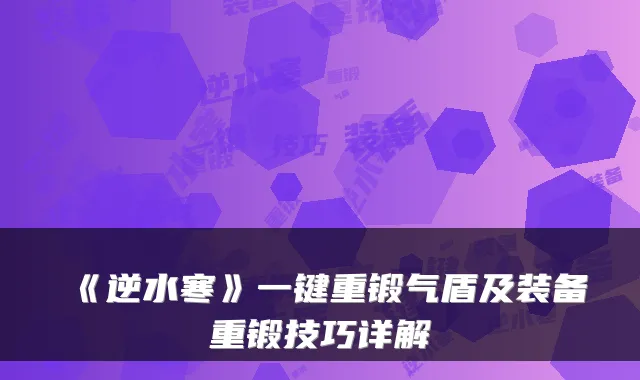《逆水寒》一键重锻气盾及装备重锻技巧详解
