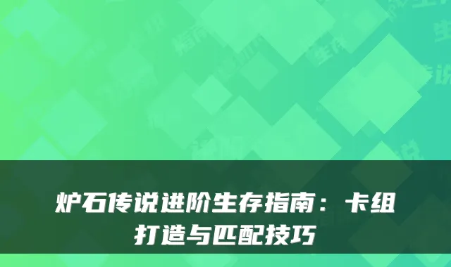 炉石传说进阶生存指南：卡组打造与匹配技巧
