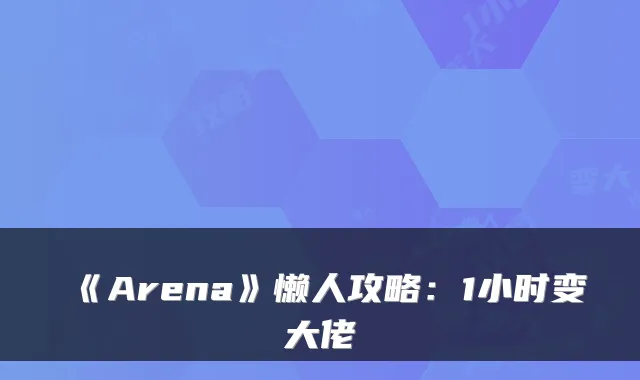 《Arena》懒人攻略：1小时变大佬