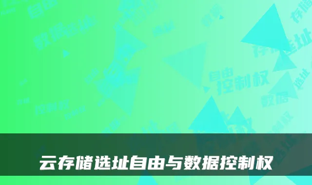 云存储选址自由与数据控制权