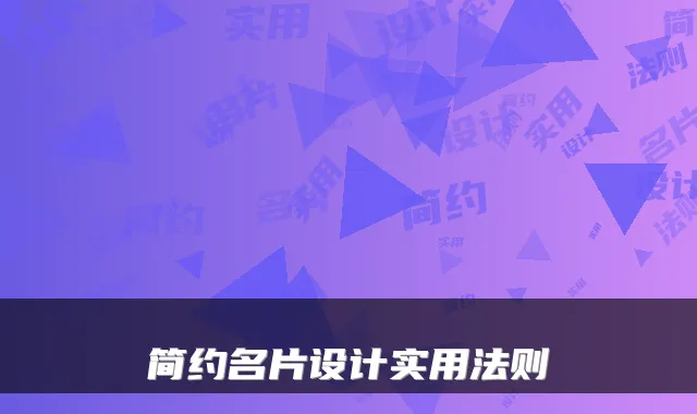 简约名片设计实用法则