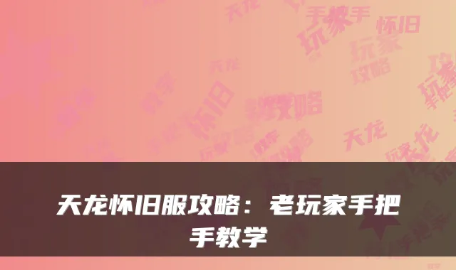 天龙怀旧服攻略：老玩家手把手教学