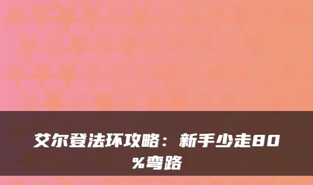艾尔登法环攻略:新手少走80%弯路