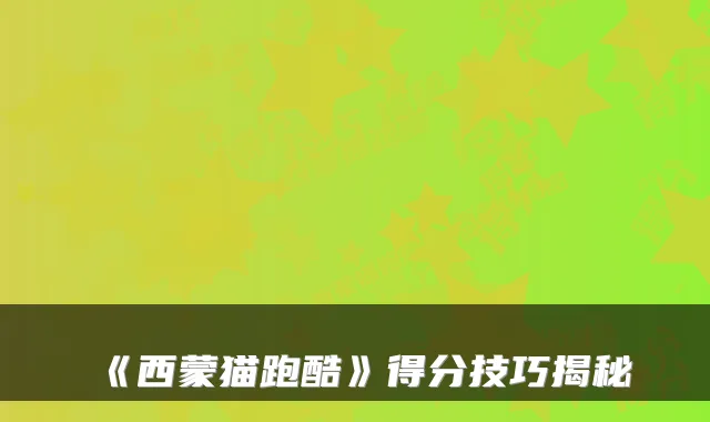 《西蒙猫跑酷》得分技巧揭秘