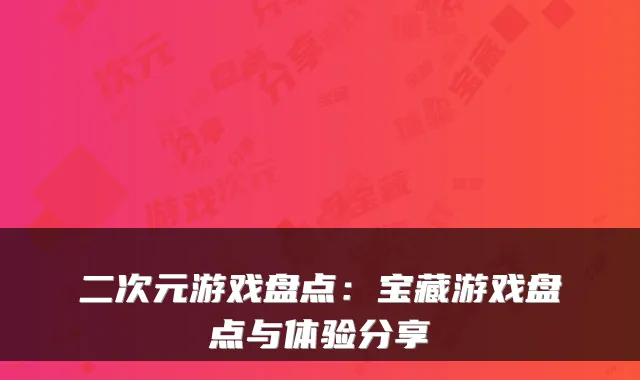 二次元游戏盘点：宝藏游戏盘点与体验分享