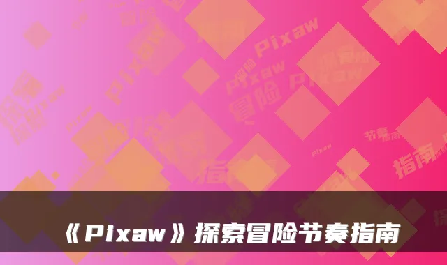 《Pixaw》探索冒险节奏指南