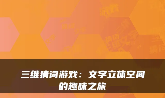 三维猜词游戏:文字立体空间的趣味之旅