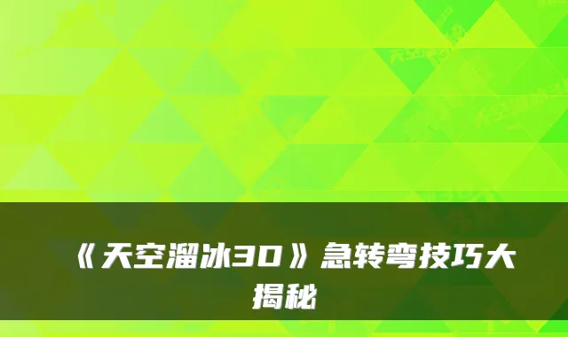 《天空溜冰3D》急转弯技巧大揭秘