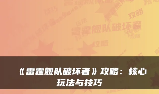 《雷霆舰队破坏者》攻略：核心玩法与技巧